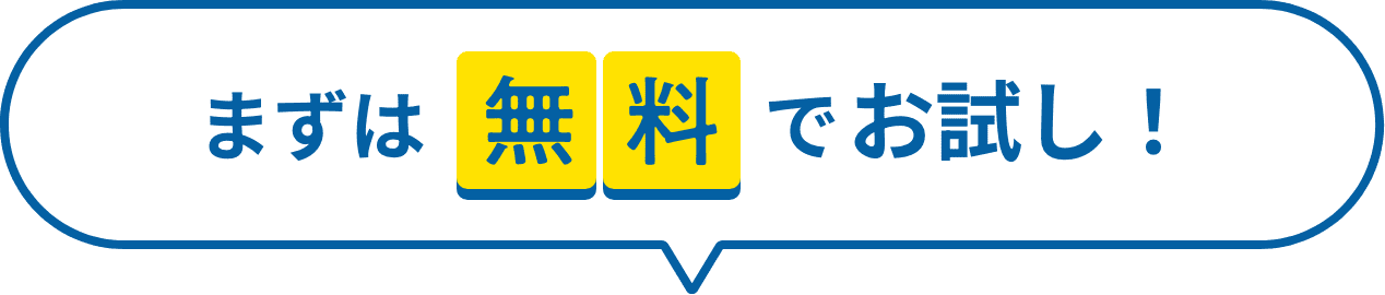 まずは無料でお試し！