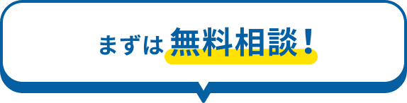 まずは無料相談！