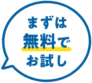 まずは無料でお試し