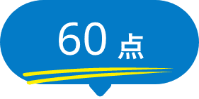 60点