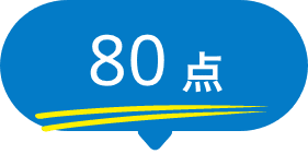 80点