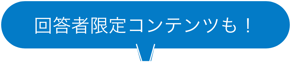 回答者限定コンテンツも!