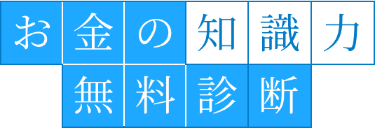 お金の知識力無料診断