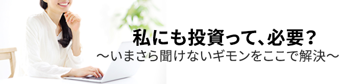 私にも投資って、必要？