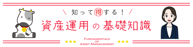 知って得する！資産運用の基礎知識