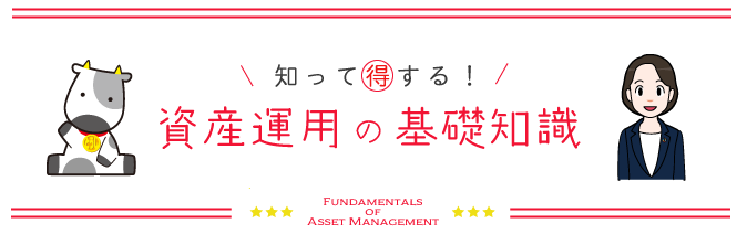 知って得する！資産運用の基礎知識