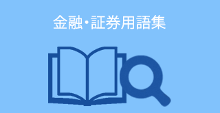 金融・証券用語集