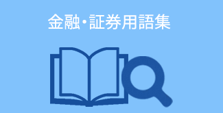 金融・証券用語集