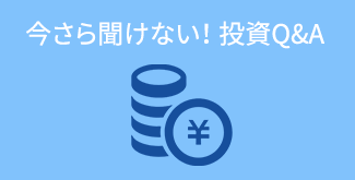 資産運用と証券投資 Q&A