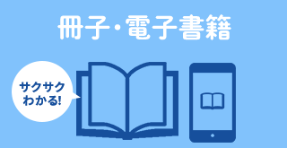 各種冊子・電子書籍