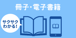 各種冊子・電子書籍