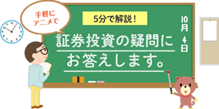 5分で解説！証券投資の疑問にお答えします