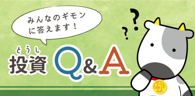 みんなのギモンに答えます！投資Q&A