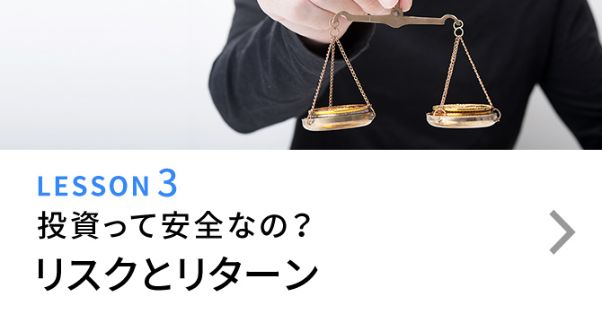 LESSON3 投資って安全なの？ リスクとリターン