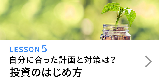 LESSON5 自分に合った計画と対策は？ 投資のはじめ方