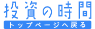 基本から、きちんと知りたい人のための 投資の時間