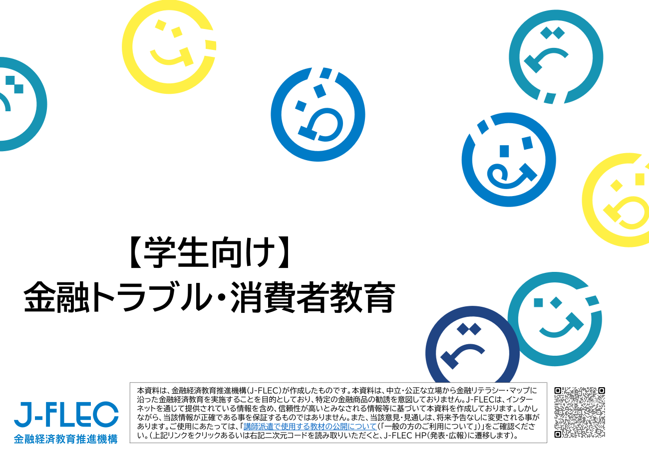 【標準講義資料_詳細コンテンツ】金融トラブル・消費者教育（学生向け）のサムネイル