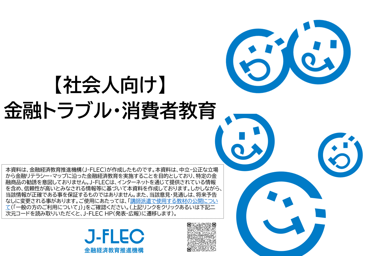 【標準講義資料_詳細コンテンツ】金融トラブル・消費者教育（社会人向け）のサムネイル