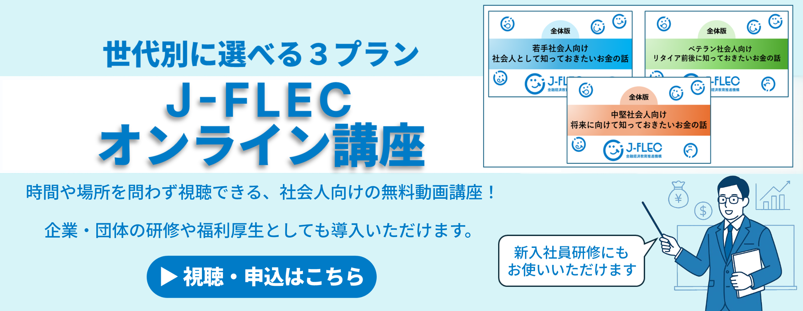 J-FLECオンライン講座の視聴・申込みページへのリンク。社会人向けの無料動画講座で、世代別に選べる3つのプランがあります。