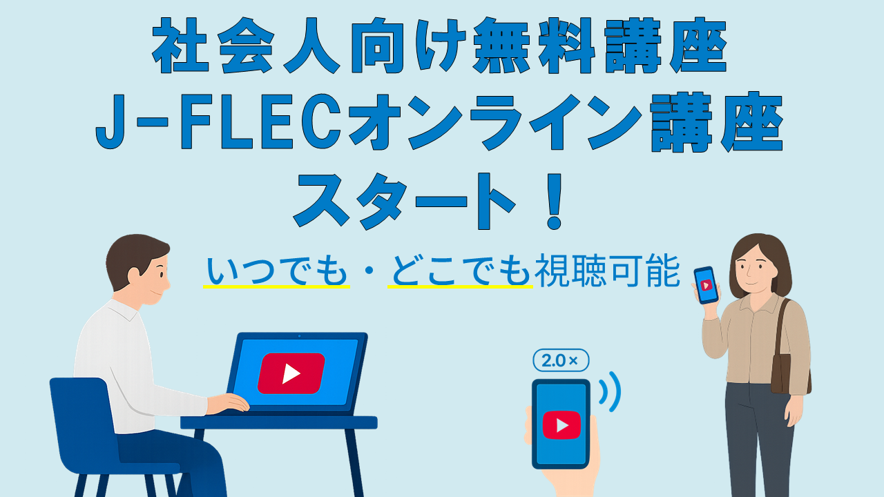 J-FLECオンライン講座