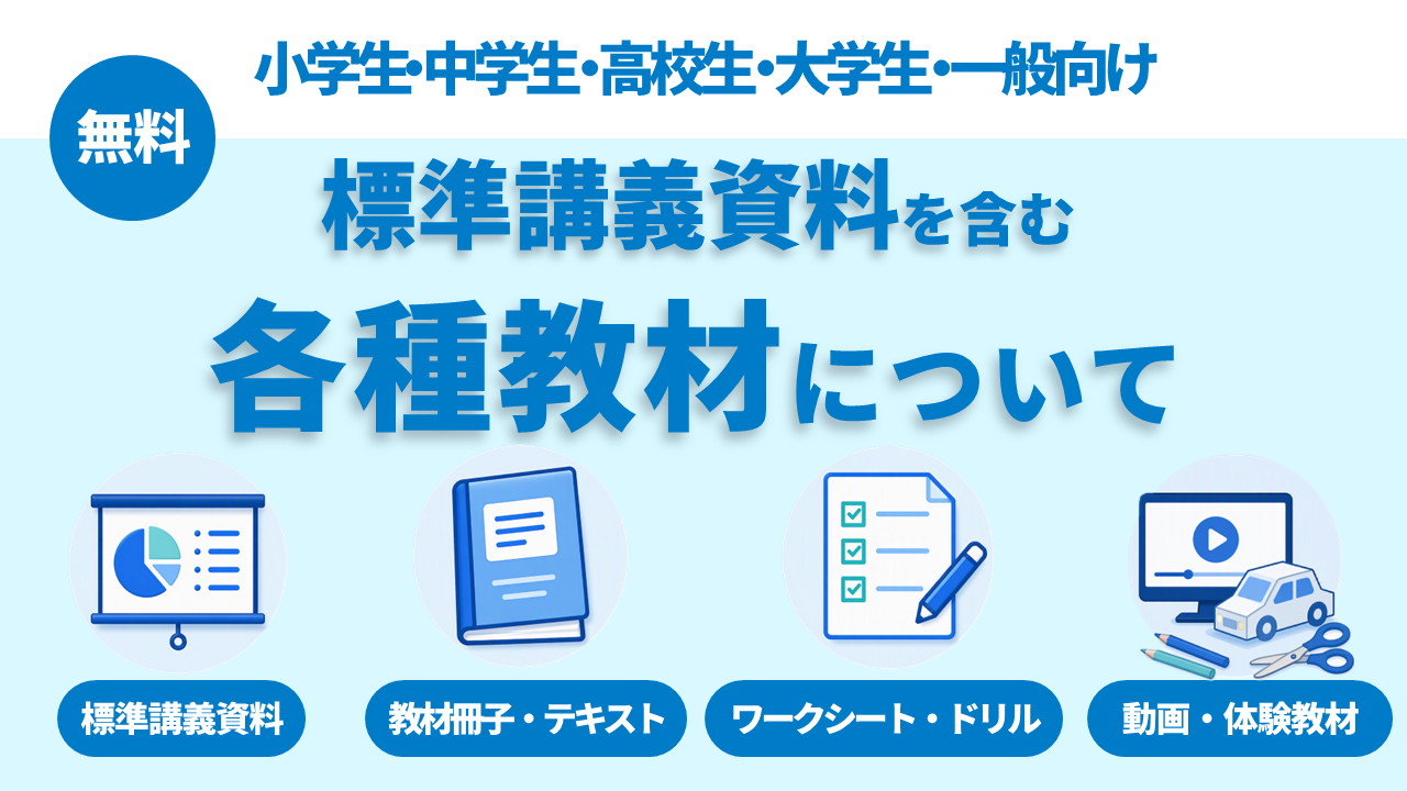 標準講義資料を含む各種教材について