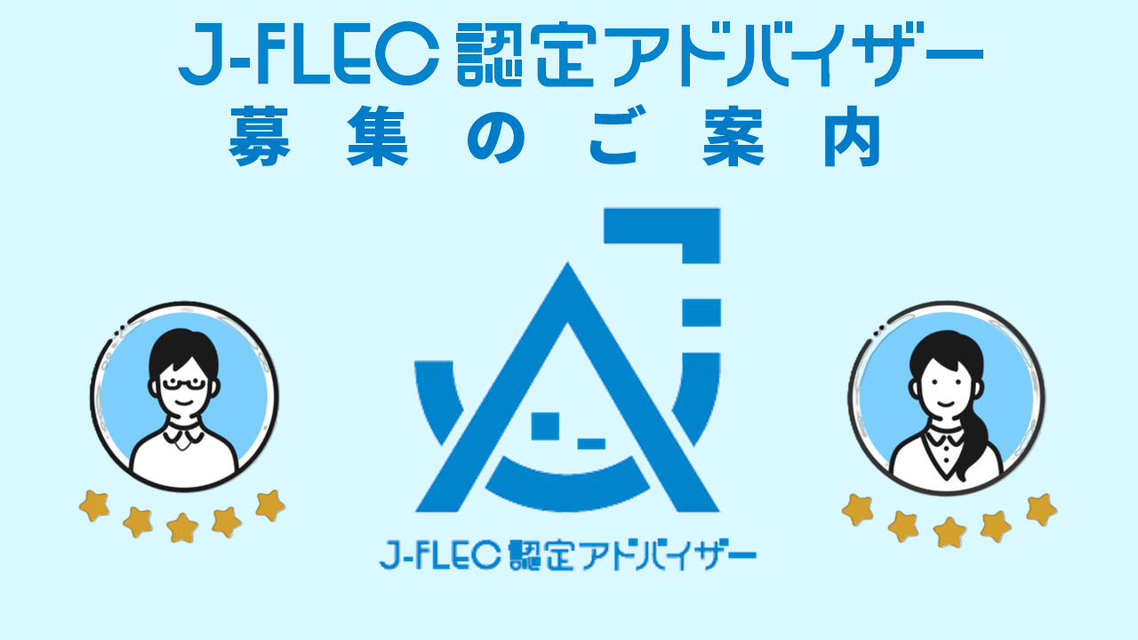 J-FLEC認定アドバイザー募集のご案内