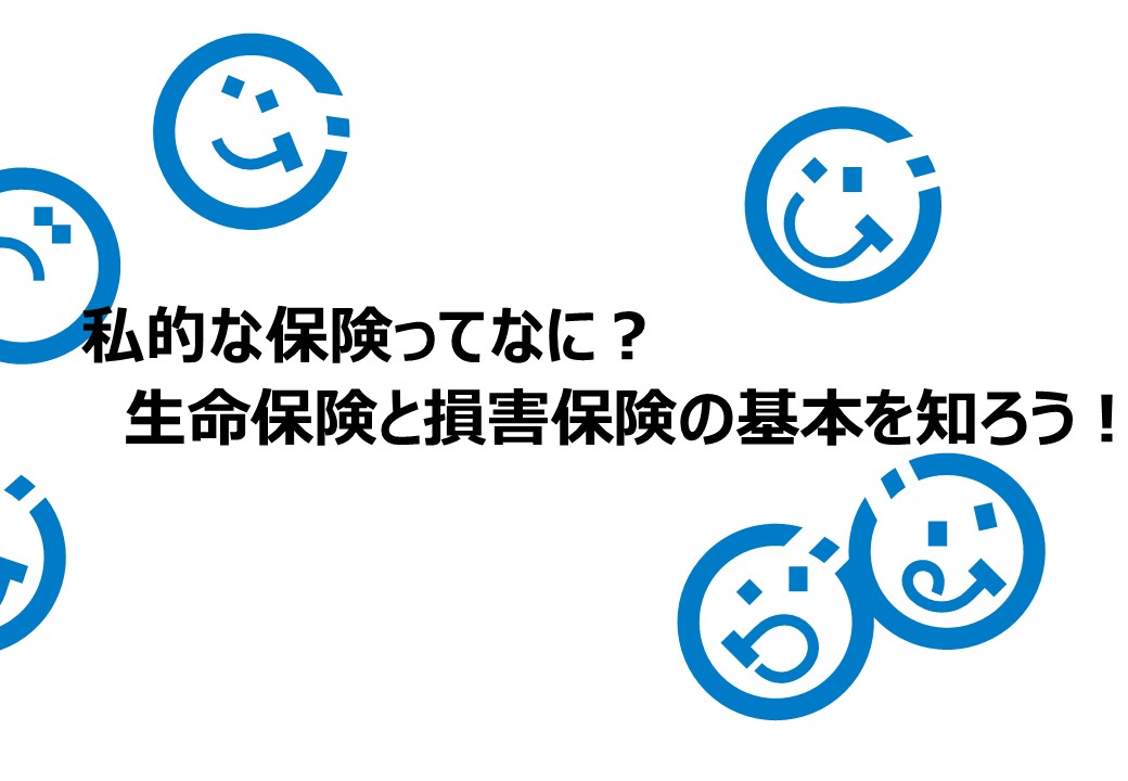 保険業 私的な保険ってなに？生命保険と損害保険の基本を知ろう！ | 金融経済