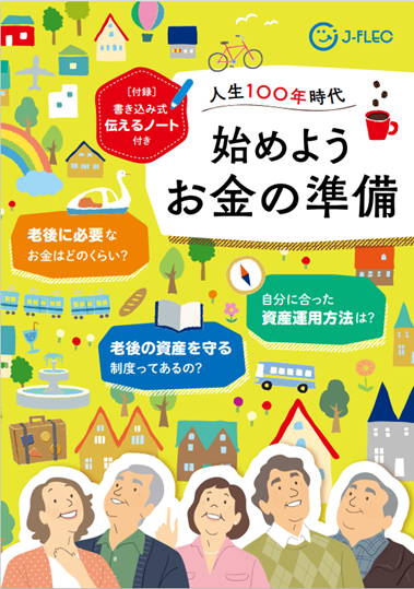 人生100年時代 始めようお金の準備 | J-FLEC 金融経済教育推進機構