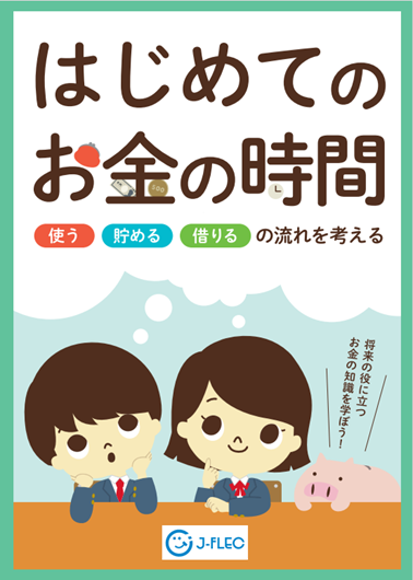 はじめてのお金の時間 | 金融経済教育推進機構 J-FLEC