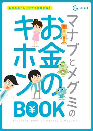 シリーズ教材 お金のキホン | 金融経済教育推進機構 J-FLEC