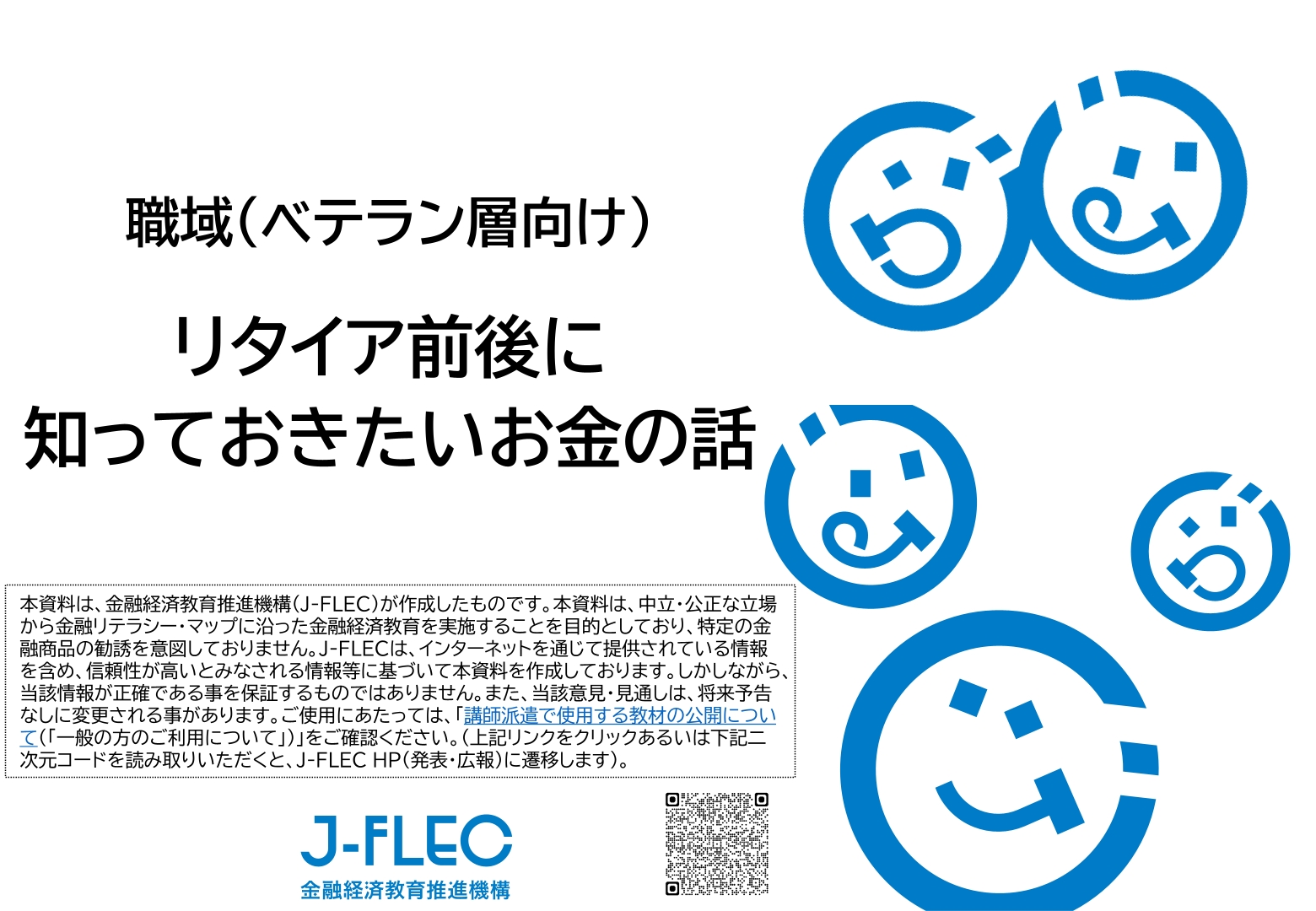 金融を学べる教材 | J-FLEC 金融経済教育推進機構