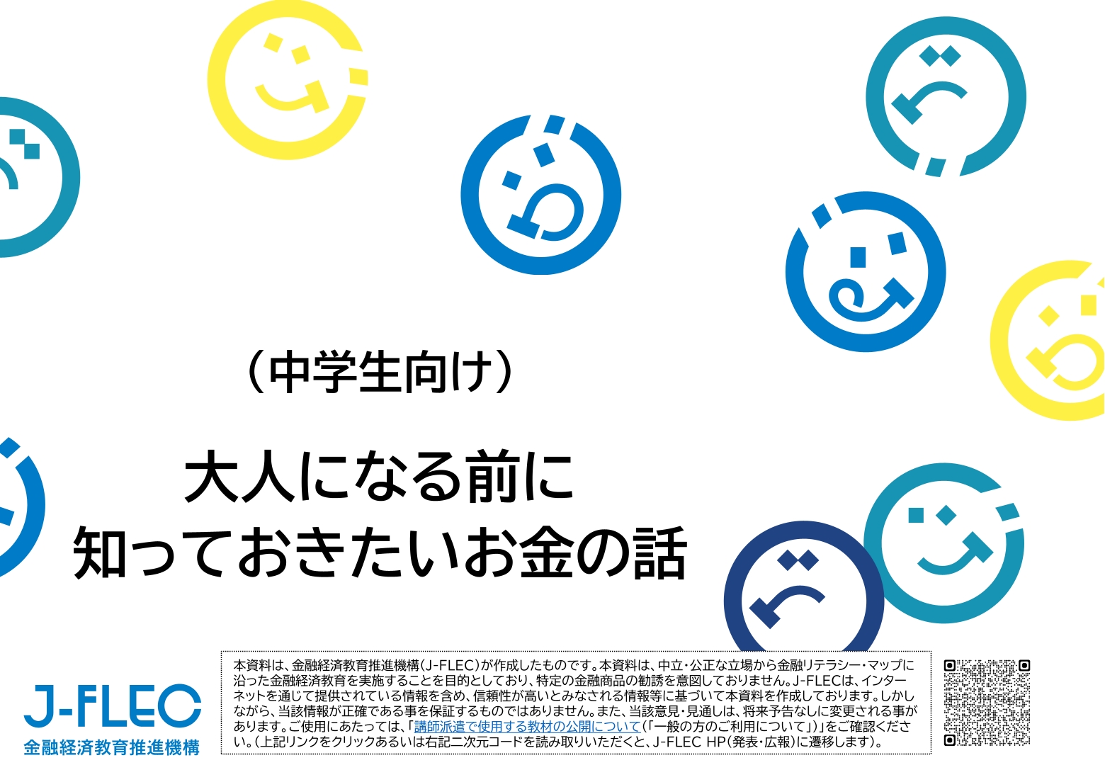 標準講義資料_中学生向け】大人になる前に知っておきたいお金の話