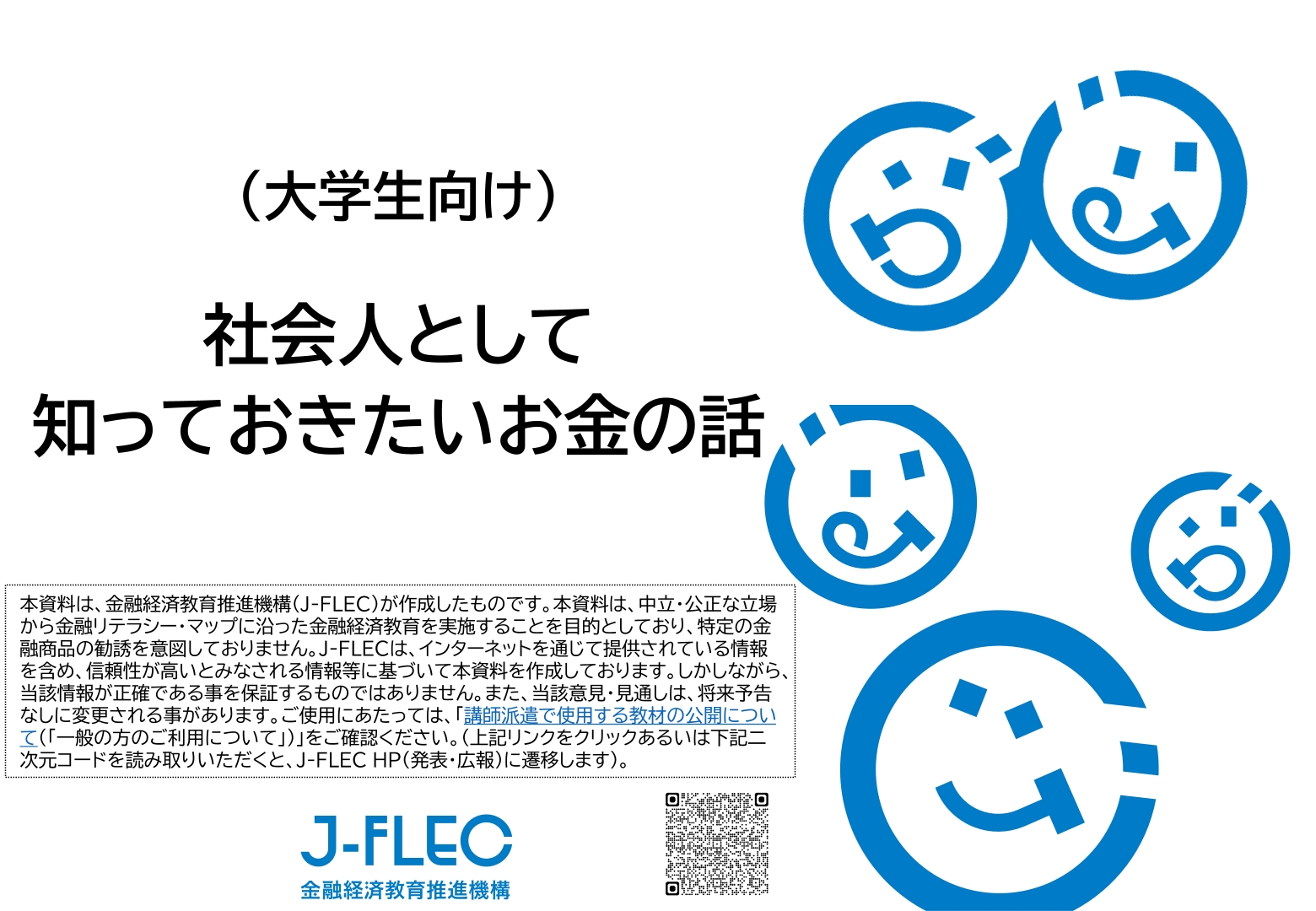 金融を学べる教材 | 金融経済教育推進機構 J-FLEC