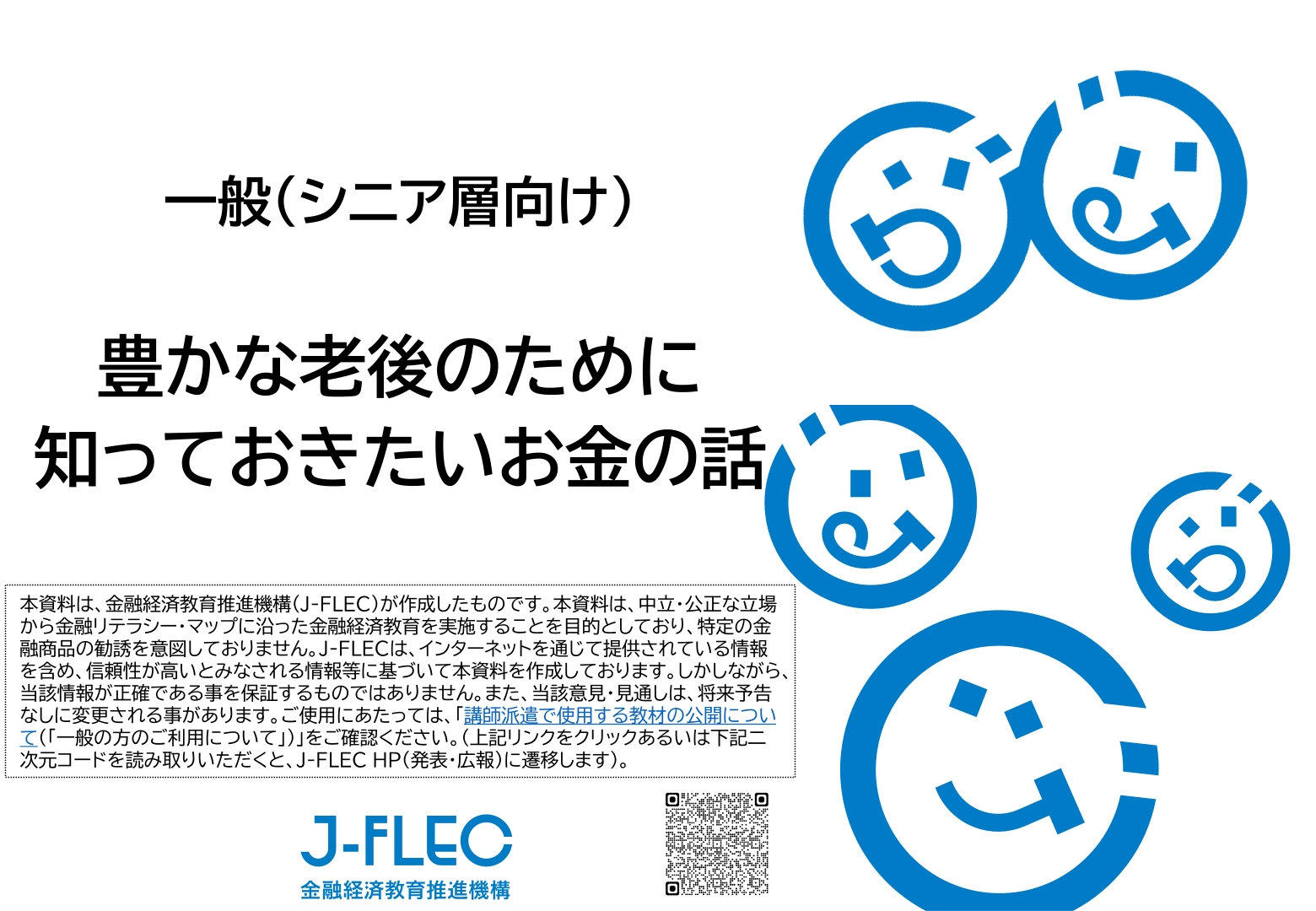 標準講義資料_一般（シニア層）向け】豊かな老後のために知っておき