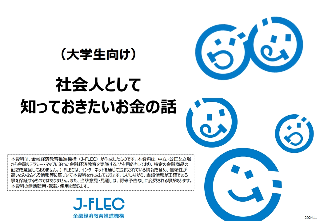 標準講義資料_大学生向け】社会人として知っておきたいお金の話
