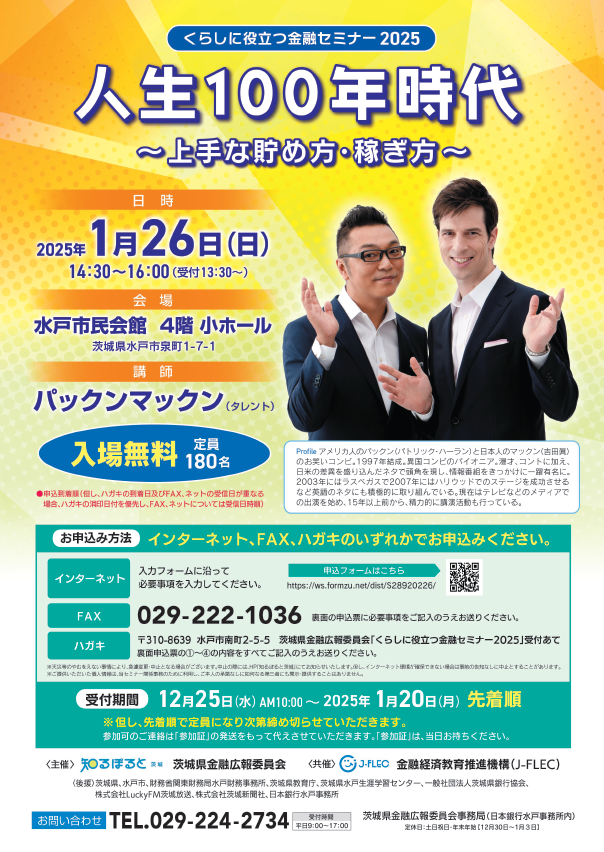 ＜究極の融資戦略セミナー（前編）＞DVD・テキスト付き くらしに役立つ金融セミナー2025（水戸市） | J-FLEC 金融経済教育推進機構