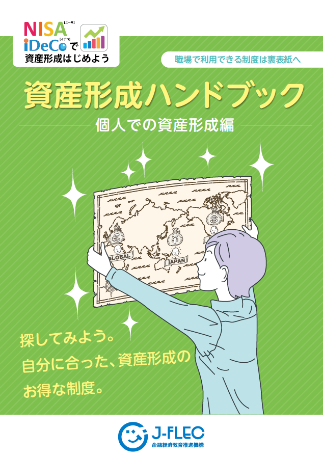 資産形成ハンドブック | 金融経済教育推進機構 J-FLEC