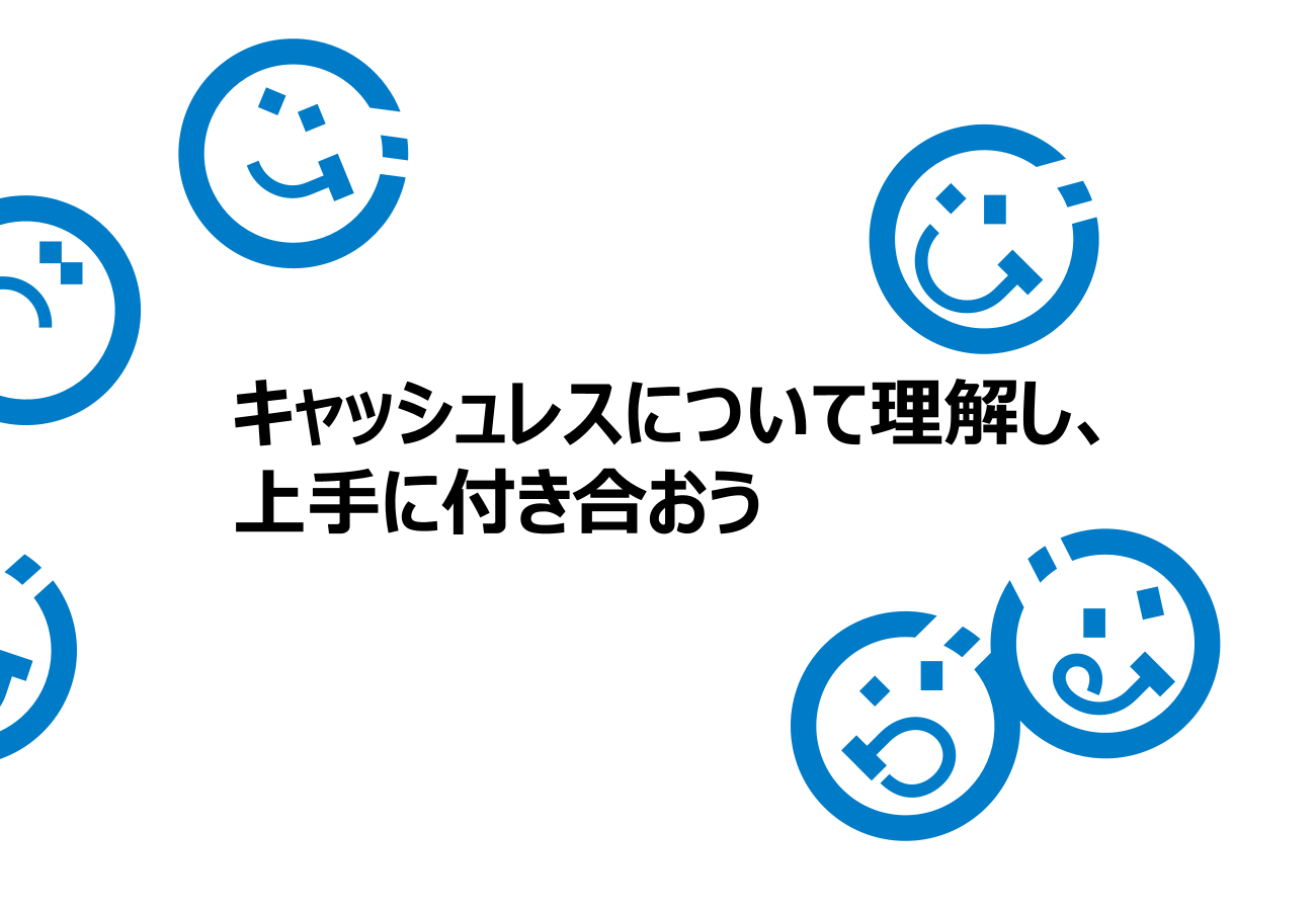 キャッシュレスについて理解し、上手に付き合おう | 金融経済教育推進